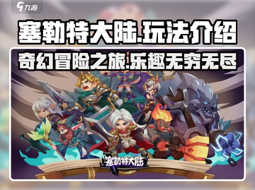 塞勒特大陆🔥超好玩！必玩攻略⚡截图1