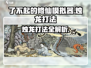 了不起的修仙模拟器🔥烛龙打法攻略全流程分享！截图1