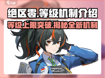 绝区零🔥等级上限曝光，机制大揭秘！截图1