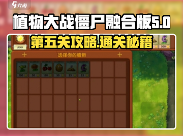 植物大战僵尸融合版第五关🔥通关秘籍来啦！截图1