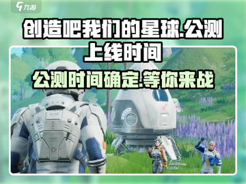 创造吧我们的星球🔥公测上线时间终于曝光啦！🚀截图1