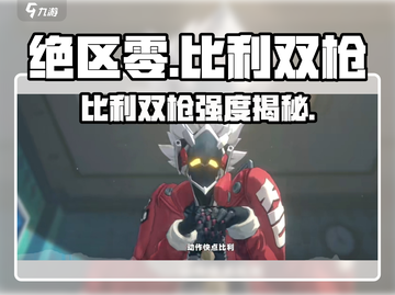 《绝区零比利双枪强度曝光！💥》截图1