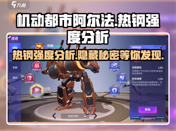 机动都市阿尔法🔥热钢强度分析，超强机甲等你来战！截图1