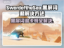 SwordoftheSea黑屏闪退？❌延迟丢包解决秘籍🔥