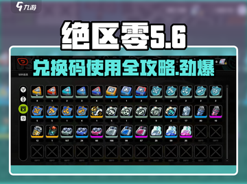 绝区零💥兑换码在哪换？使用攻略来了！截图1