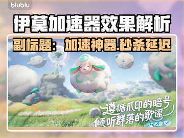 🔥伊莫加速器实测！哪个游戏加速更牛？🎮💥截图1