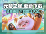 元梦之星💥免费更新下载地址🎉游戏党必看！