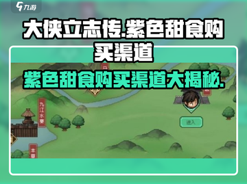 大侠立志传🔥紫色甜食购买渠道大揭秘！截图1