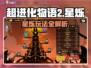 《超进化物语2星烁爆肝攻略🔥》🎮💥