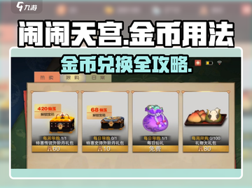闹闹天宫💎金币兑换大全，玩家必看！截图1
