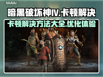 暗黑破坏神IV卡顿？❌优化秘籍🔥流畅玩截图1