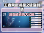 王者荣耀: 星之破晓澜剧情大曝光！💥