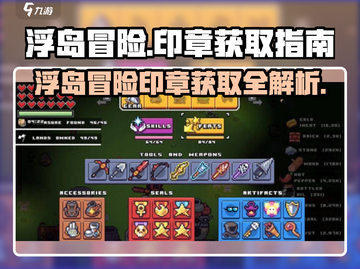 浮岛冒险印章获取攻略🔥游戏党必看！截图1