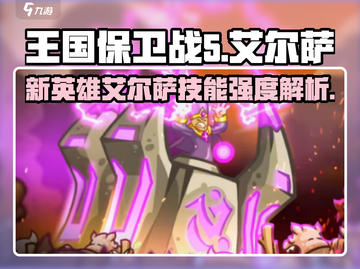 王国保卫战5🔥艾尔萨技能强度解析新英雄登场⚡截图1