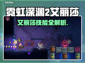 🎮霓虹深渊2艾丽莎强度曝光！截图1