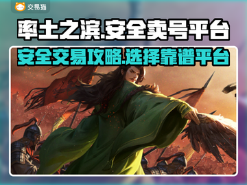 率土之滨卖号🔥安全平台大揭秘！👇截图1