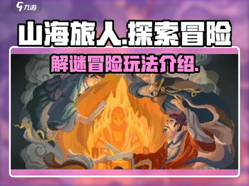 山海旅人🔥超好玩！解锁神秘玩法💡截图1