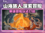 山海旅人🔥超好玩！解锁神秘玩法💡