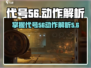 王者荣耀代号56动作解析💥，掌握核心技巧轻松上分！