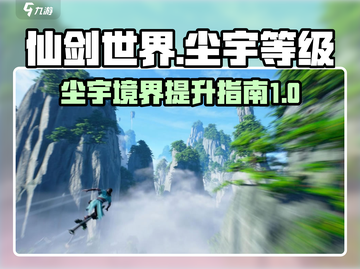 仙剑世界🔥尘宇等级境界提升秘籍🎉截图1