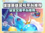 球球英雄买号平台推荐🔥安全交易不被骗！🎮