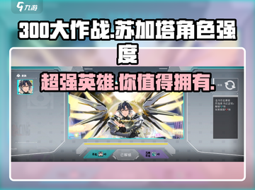300大作战🔥苏加塔强度爆表，角色详解来了！💥截图1