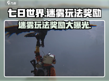 七日世界🔥迷雾玩法奖励大曝光！👇游戏党必看截图1
