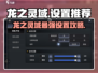 🔥龙之灵域设置大公开！✨🎮