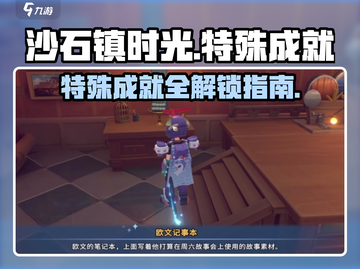 沙石镇时光🔥特殊成就全解锁攻略来啦！截图1