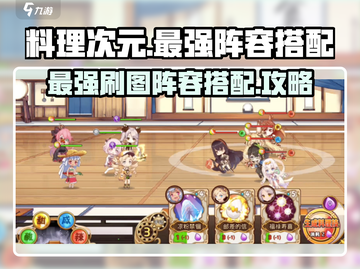 料理次元🔥最强刷图阵容搭配秘籍✨截图1