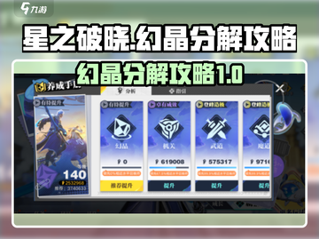 星之破晓幻晶分解🔥超简单方法💎截图1