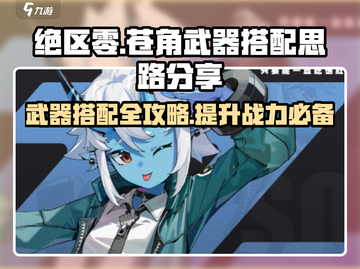 绝区零苍角武器搭配🔥超强推荐来啦！🎉截图1