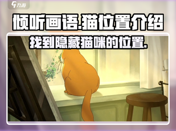 《倾听画语》猫位置大揭秘！🐱玩家必看🔥截图1