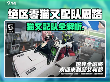 绝区零猫又配队🔥攻略！速成最强组合💥🎮截图1