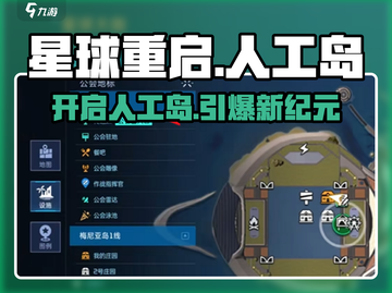 🔥《星球重启》人工岛解锁神操作！🚀截图1