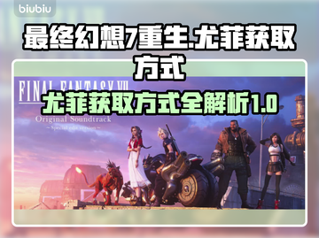 最终幻想7重生：尤菲获取方式大曝光！💥截图1