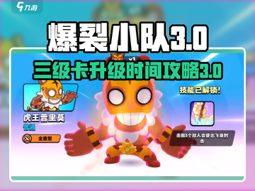爆裂小队💥三级卡升级只需X天！速来🔥截图1
