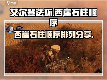 艾尔登法环🔥西崖石柱正确顺序排列攻略！截图1