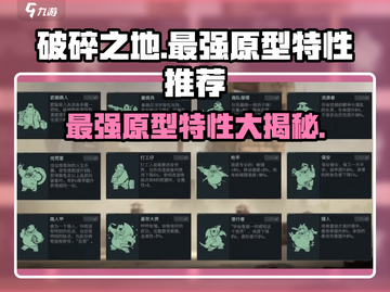 破碎之地最强原型特性🔥带你躺赢游戏！截图1