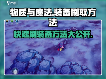 物质与魔法🔥装备刷爆指南！快速提升战力💡截图1