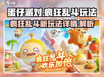 蛋仔派对🔥疯狂乱斗新玩法揭秘🎉截图1