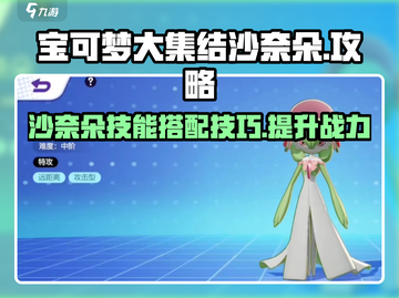 宝可梦大集结🔥沙奈朵技能配招攻略💥截图1