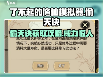了不起的修仙模拟器🔥偷天诀获取攻略与威力解析！截图1