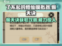 了不起的修仙模拟器🔥偷天诀获取攻略与威力解析！