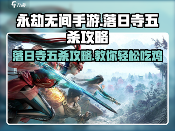 永劫无间手游🔥落日寺五杀攻略，轻松上分秘籍！截图1