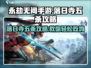 永劫无间手游🔥落日寺五杀攻略，轻松上分秘籍！