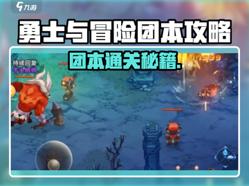 《勇士与冒险》团本通关秘籍💥截图1