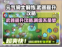 元气骑士前传📖武器等级提升攻略💡快速升级！