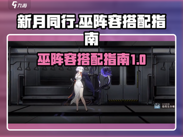 新月同行巫阵容搭配🔥游戏名必备指南！截图1