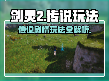 剑灵2传说玩法🔥剧情通关攻略来啦！截图1